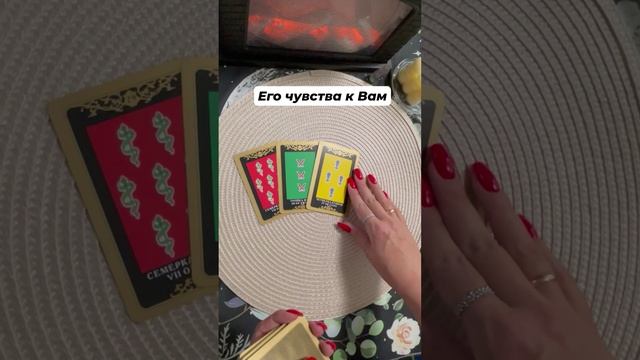 Его чувства к Вам #тароотvicky #tarotfromvicky #таро #любовь #отношения #гаданиеонлайн