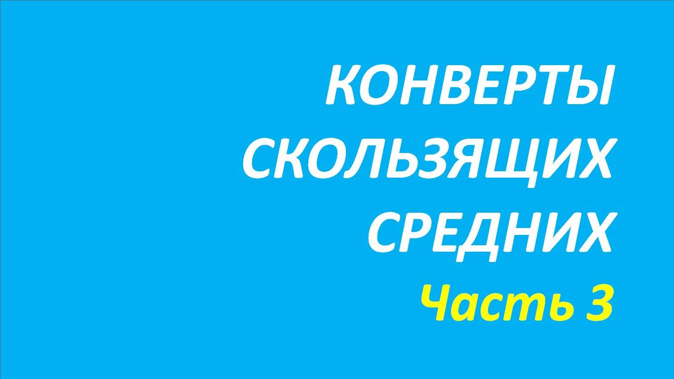 Индикатор Конверты обучение часть 3 анна+джонс+притча+твид+далио 90.1