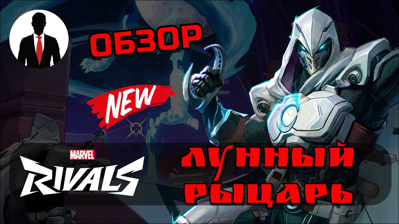 Marvel Rivals ЛУННЫЙ РЫЦАРЬ ОБЗОР