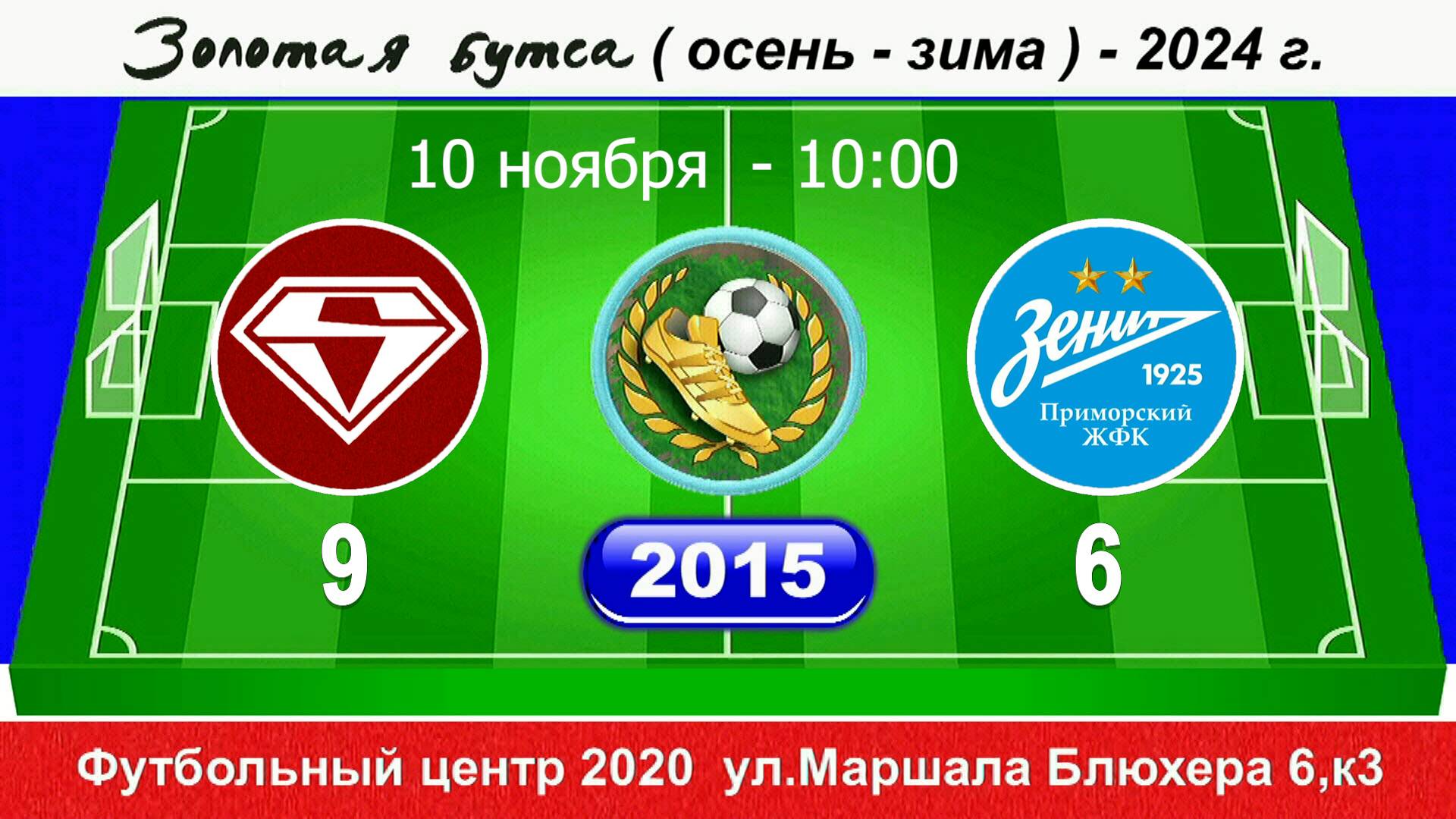 10.11.2024 2015 10-00 Спектр - ЖФК Зенит-Приморский 9-6 DEMO