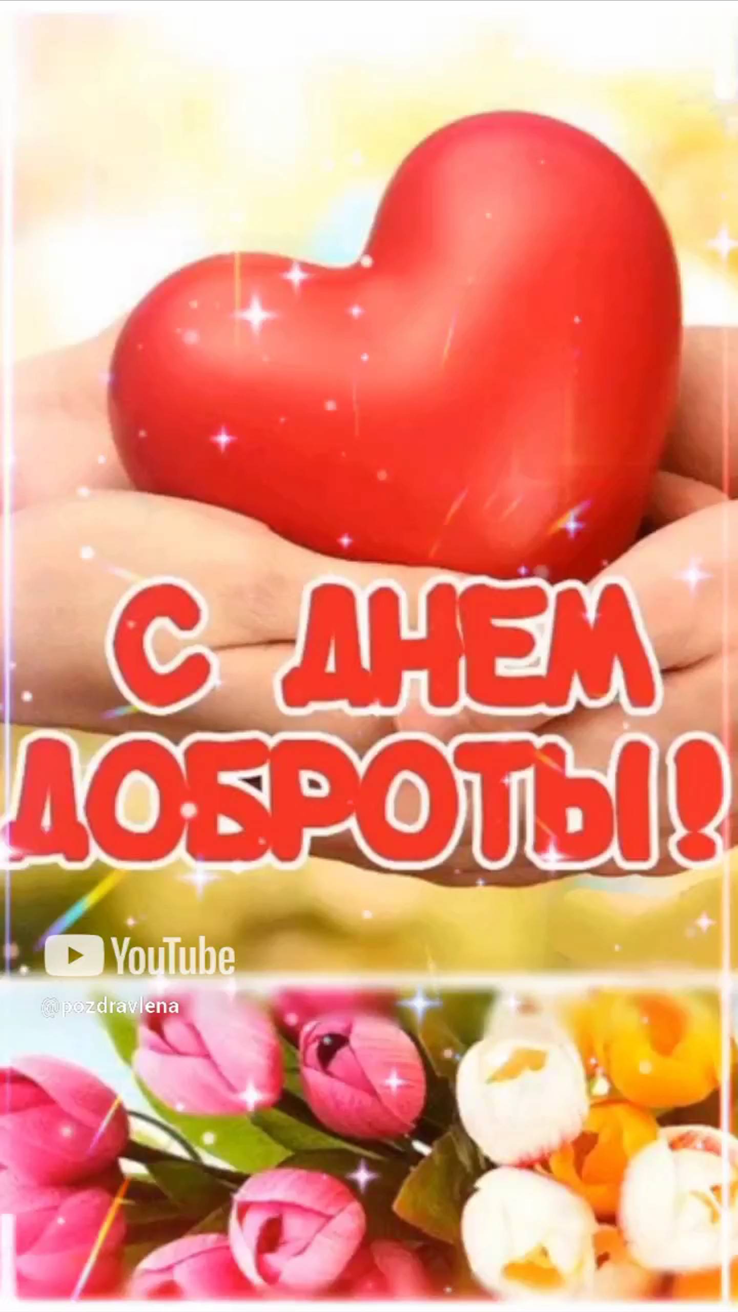 С Днём Доброты