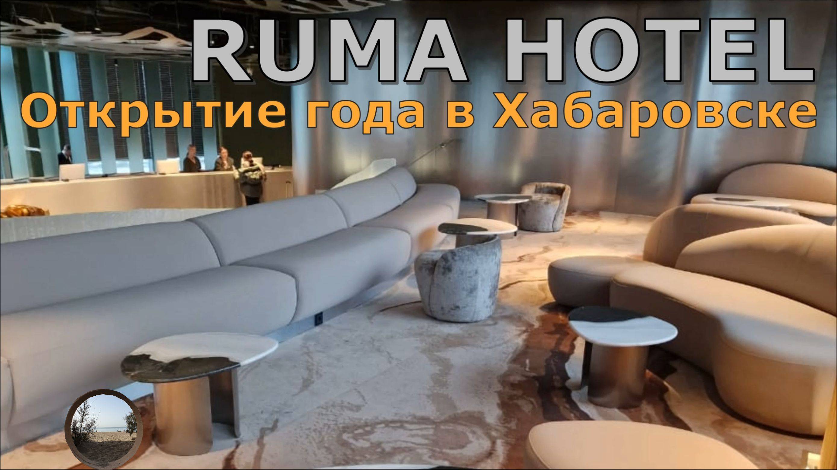 RUMA. Новый отель в Хабаровске / RUMA. New hotel in Khabarovsk