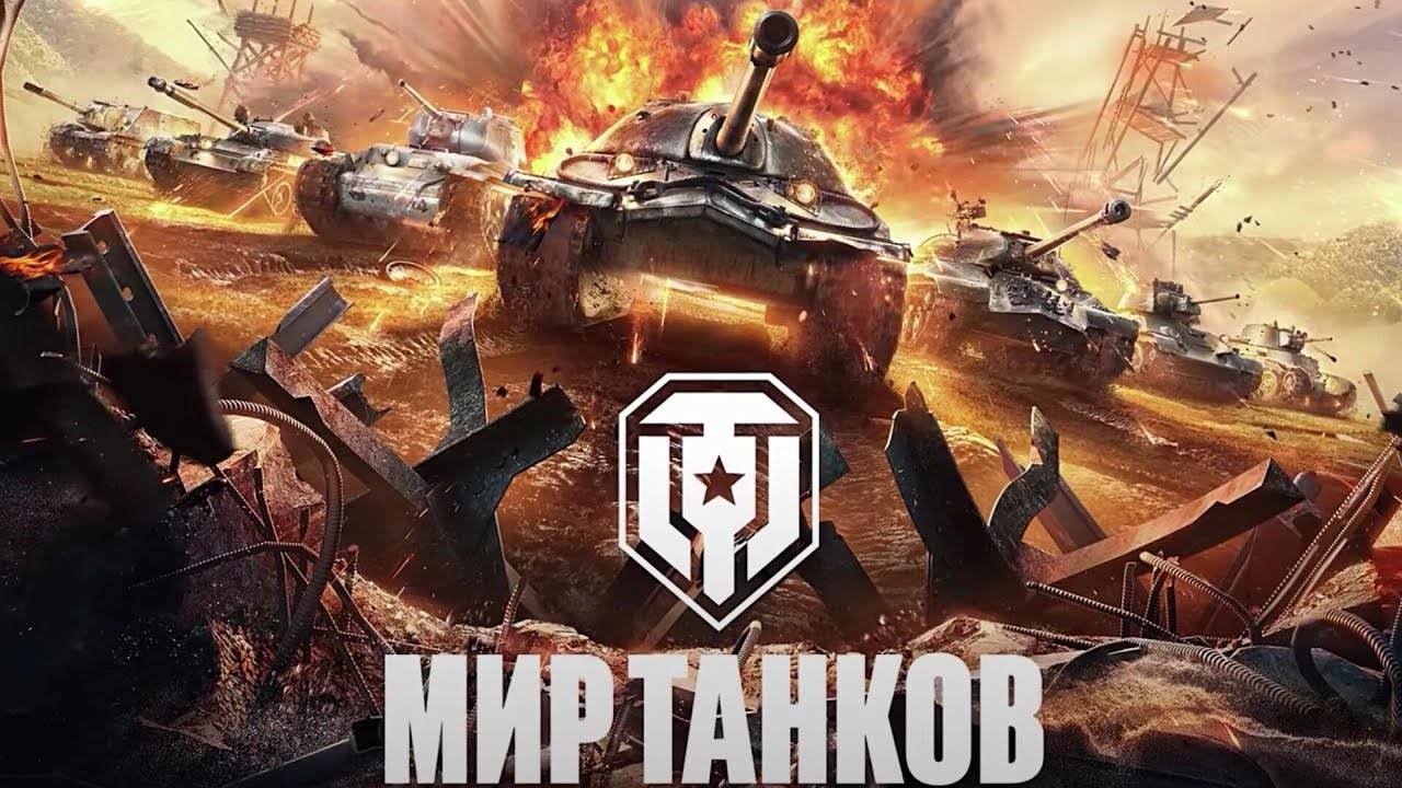 Мир танков -  КСВ продался танкам ,выполняем кв !