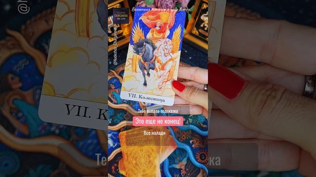 С любовью ❤️ Подпишись, тг: t.me/Churganova_Tarot #надеждачурганова #taro