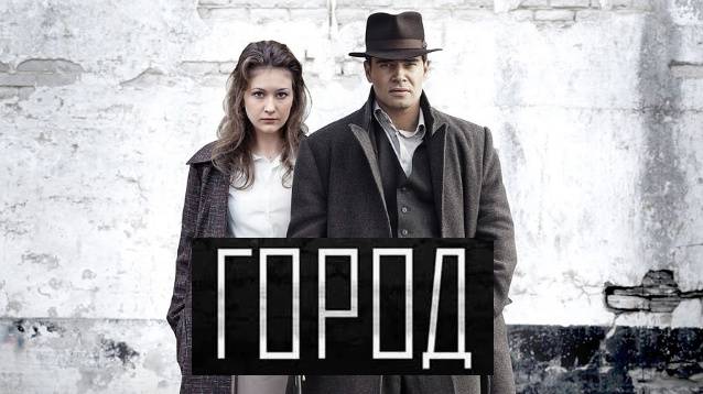 Город. Трейлер (2017) Про СССР.