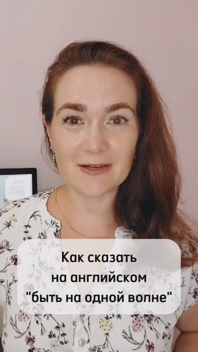 НА ОДНОЙ ВОЛНЕ на английском #english #учитьанглийский #репетиторанглийского