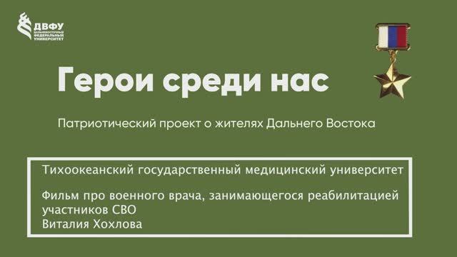 Герои среди нас. ТГМУ