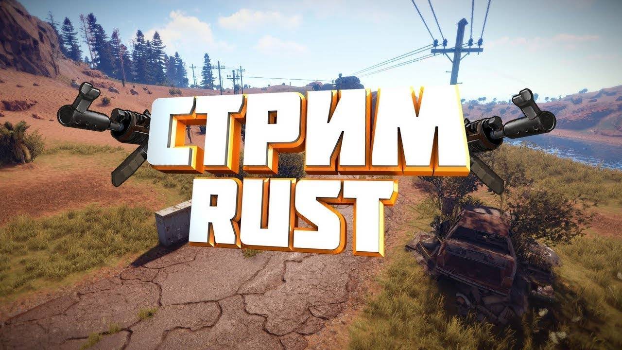 RUST. НОВИЧЕК