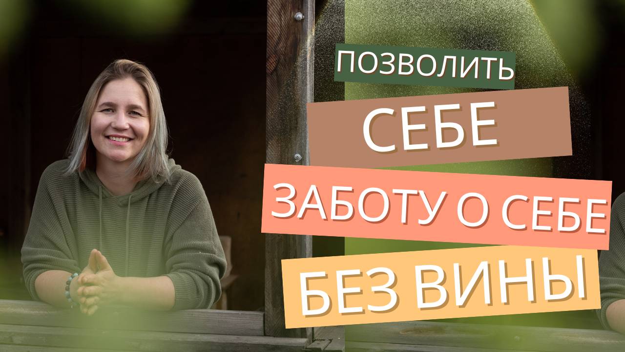 Многим женщинам сложно позволить, чтобы о них заботились