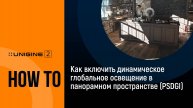Как включить динамическое глобальное освещение в панорамном пространстве (PSDGI) - 3D-движок UNIGINE