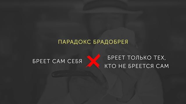 Парадокс Брадобрея - Ответ