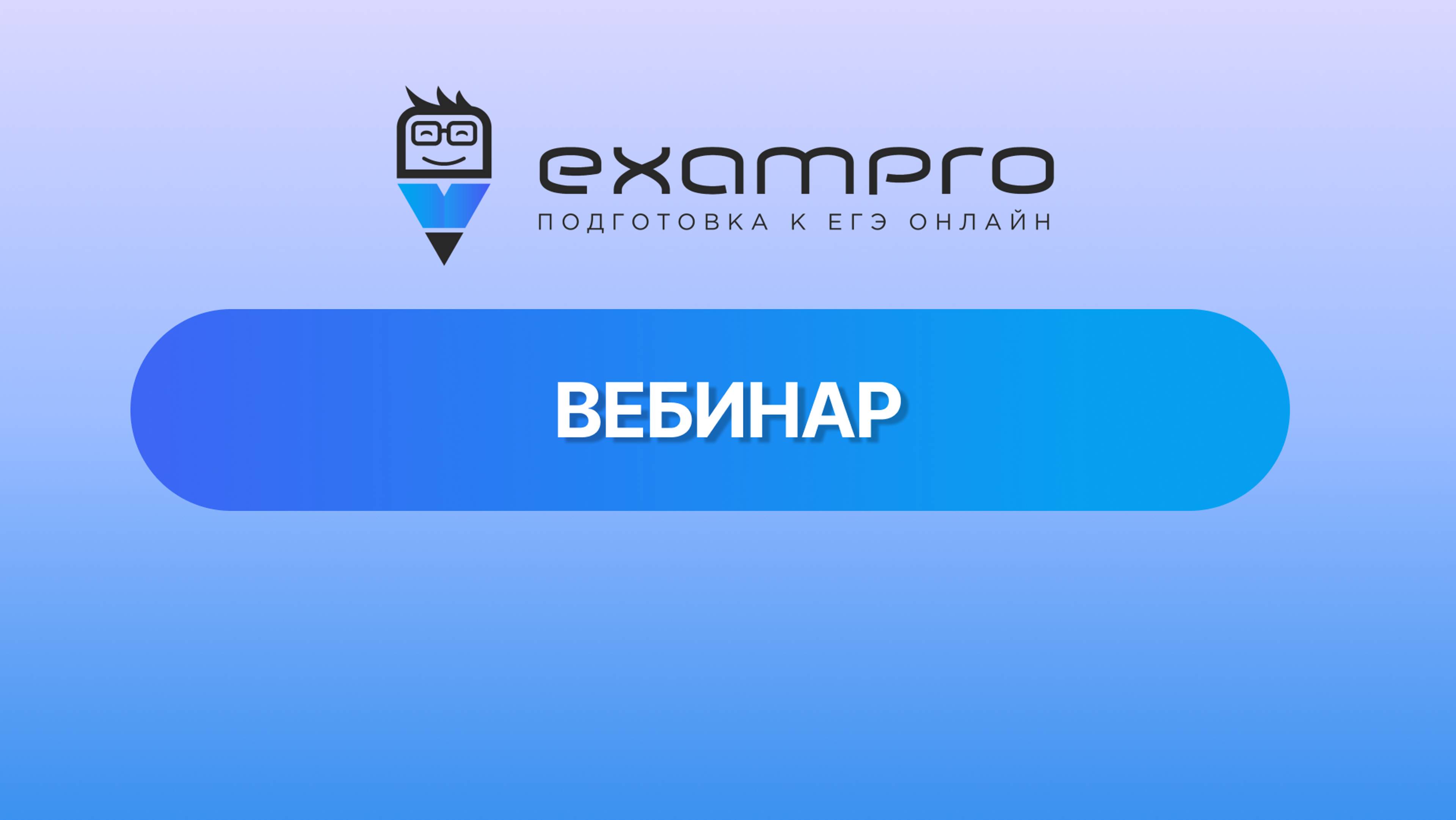 Вебинар ExamPro 12 ноября