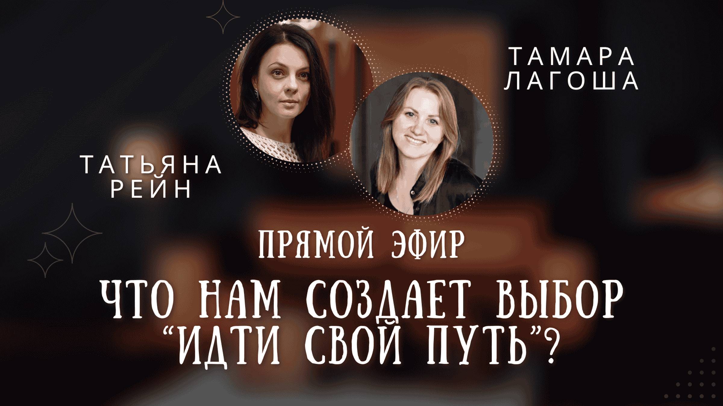 "Что нам создает выбор идти по своему пути?" Совместный эфир с Татьяной Рейн и Тамарой Лагоша