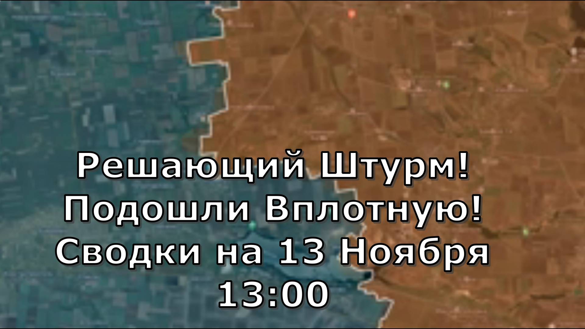 Решающий Штурм! Подошли Вплотную! Сводки на 13 Ноября 13:00