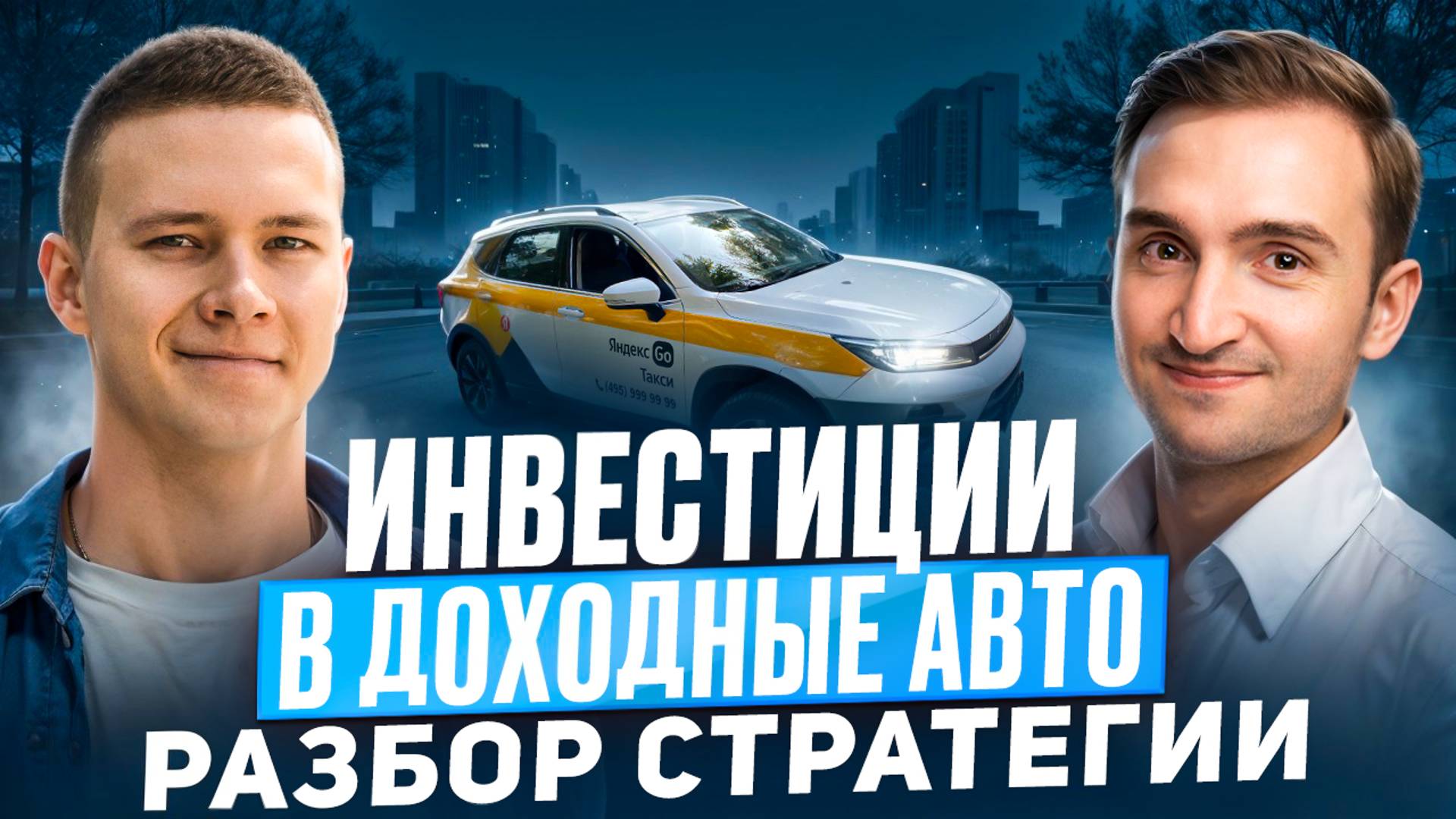 Инвестиции в доходные автомобили – Разбор стратегии | Возможности, тренды, риски и доходность