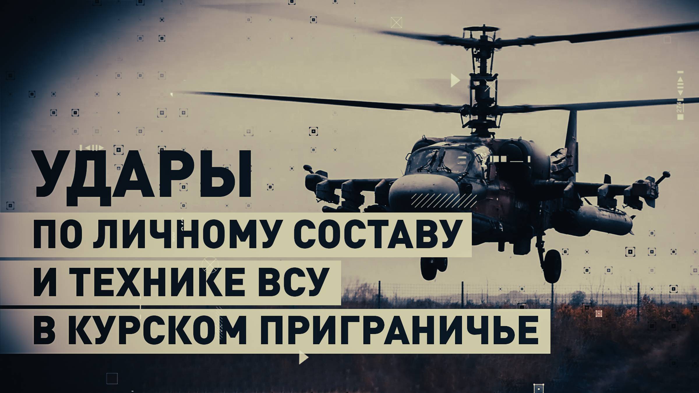 Удары с воздуха: экипажи Ка-52М нанесли удары по ВСУ в курском приграничье