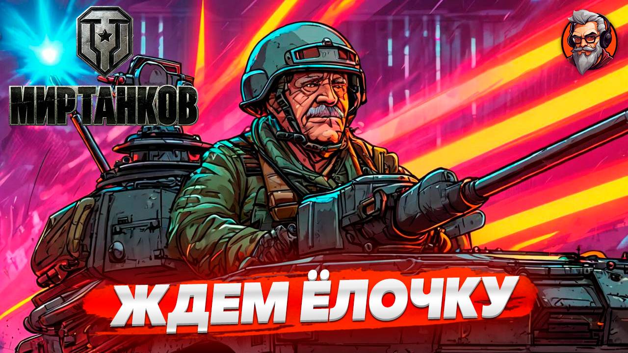 Танкуем - Мир танков | World of tanks стрим прохождение #29