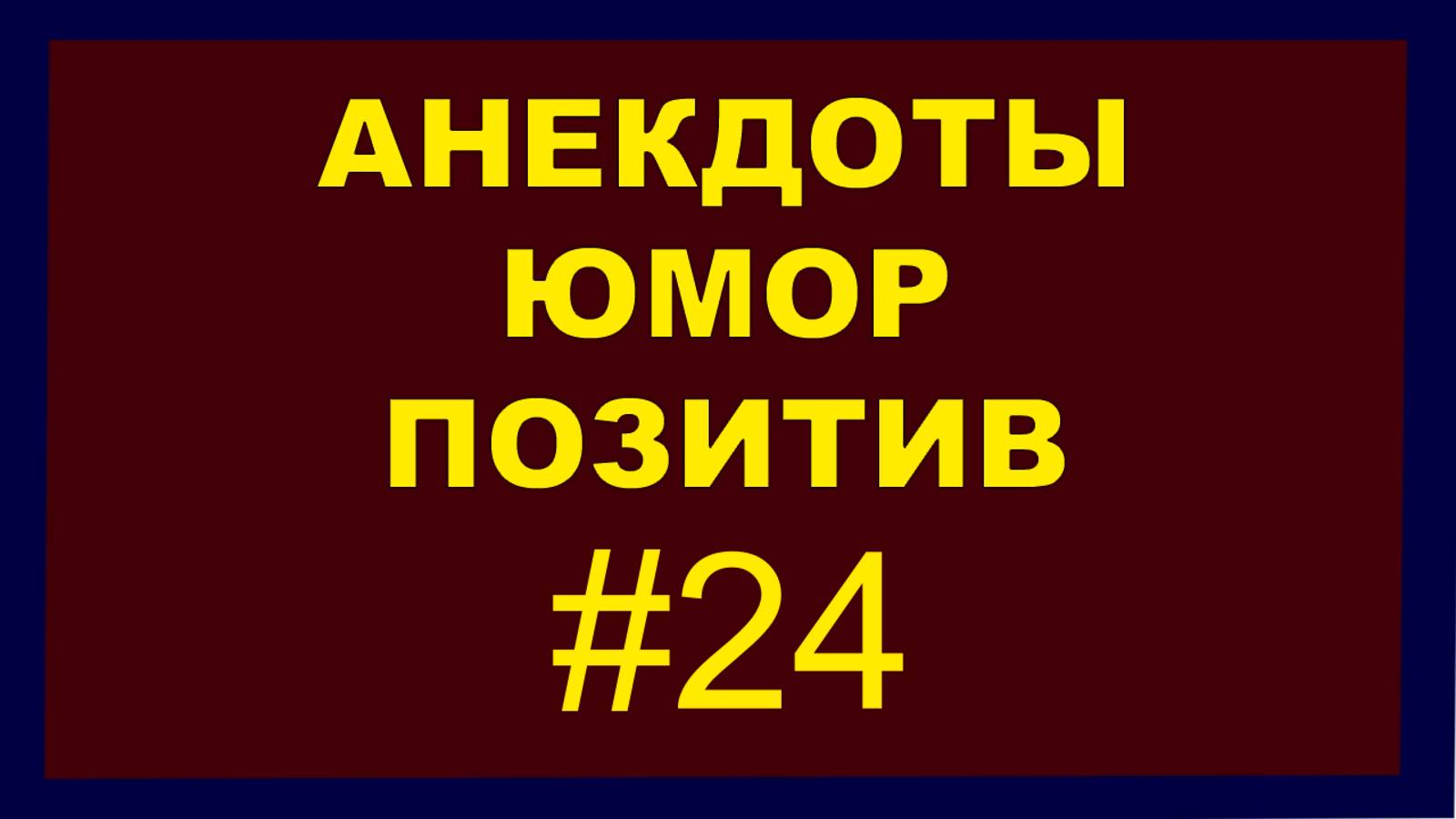 Анекдоты, Юмор, Позитив 24