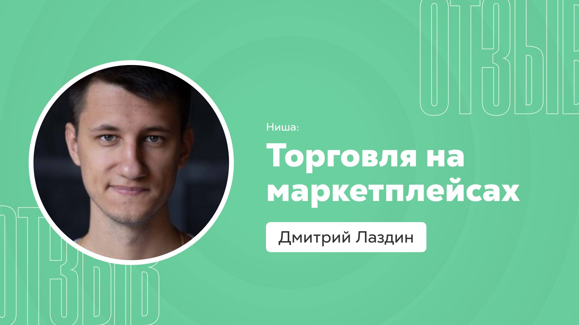 Отзыв о системе Квант: Дмитрий Лаздин