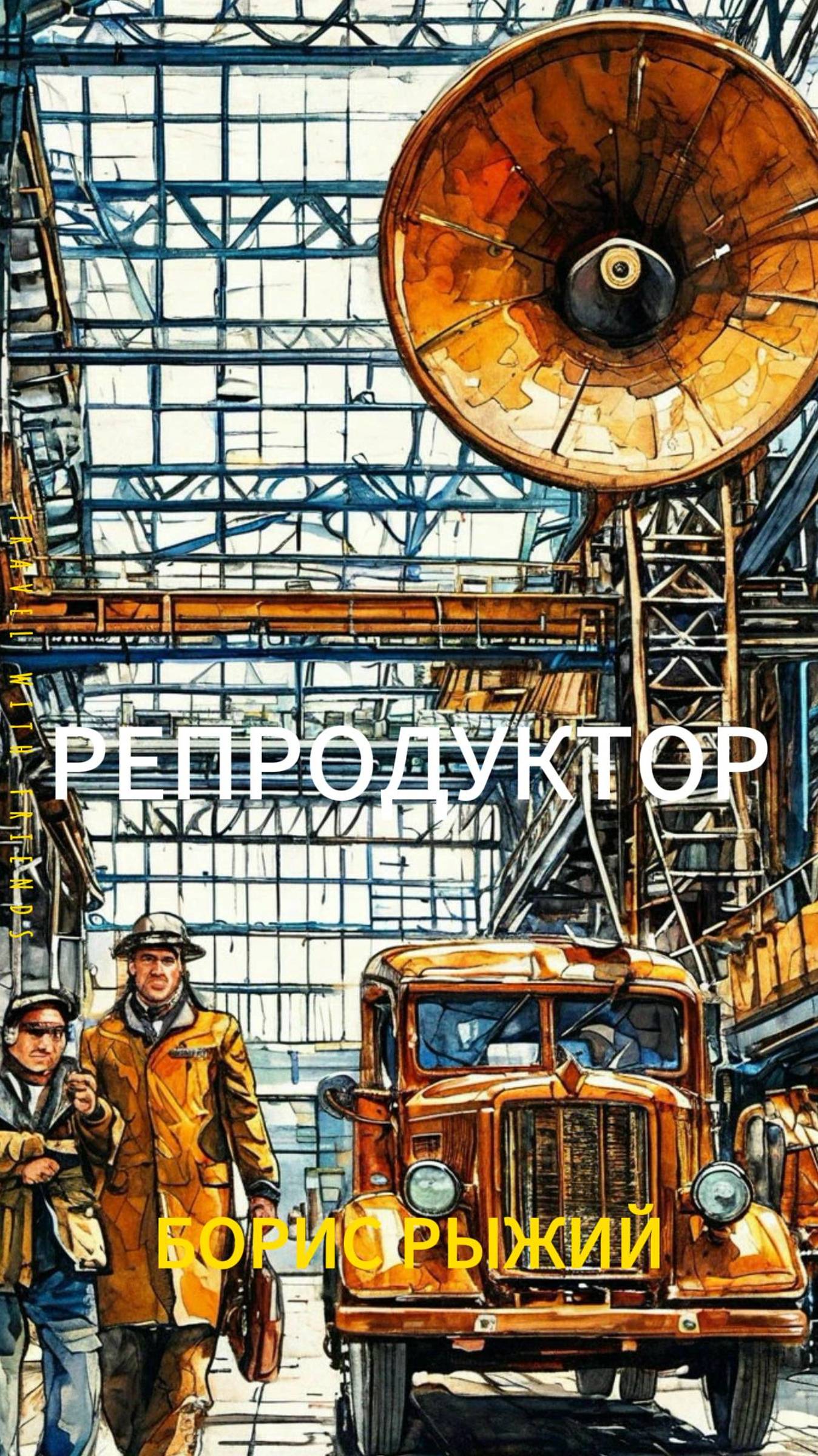 РЕПРОДУКТОР — Борис Рыжий  #борисрыжий  #suno  #советскийсоюз #ссср #песня #стихи #музыка