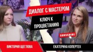 Диалог с мастером: Ключ к процветанию