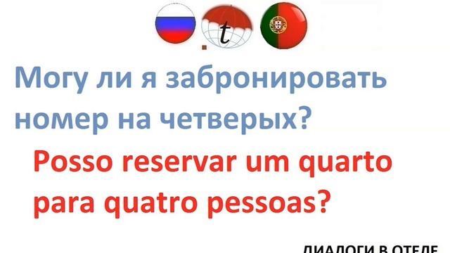 Могу ли я забронировать номер на четверых? Фразы на португальском языке. Португальский язык