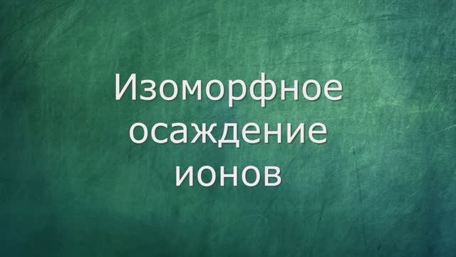 Изоморфное осаждение ионов