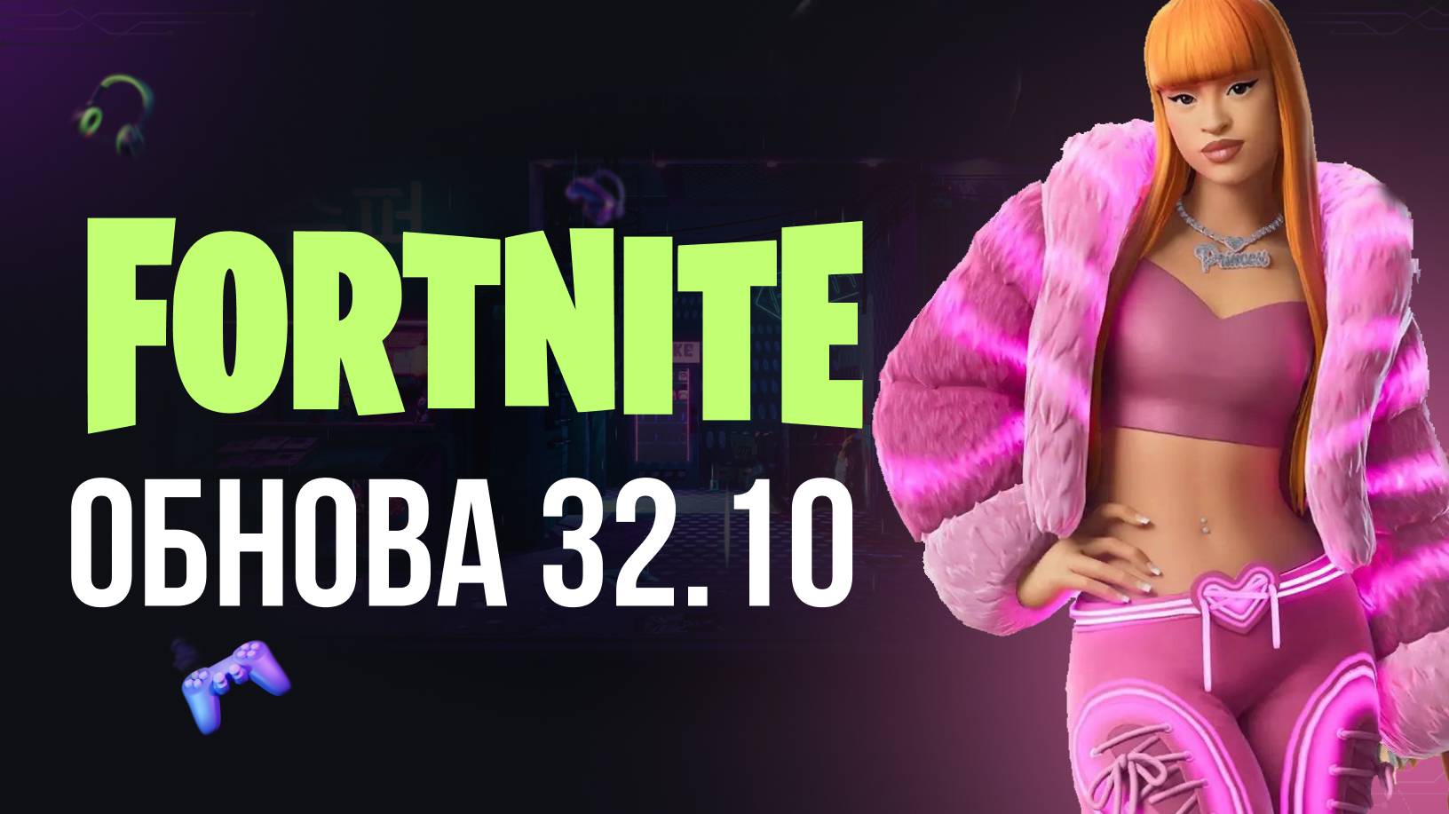 🔴 ICE SPICE В ФОРТНАЙТЕ - ОБНОВЛЕНИЕ 32.10 ! #фортнайт #fortnite #обновление