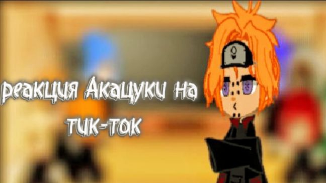 Реакция Акацуки на тик-ток