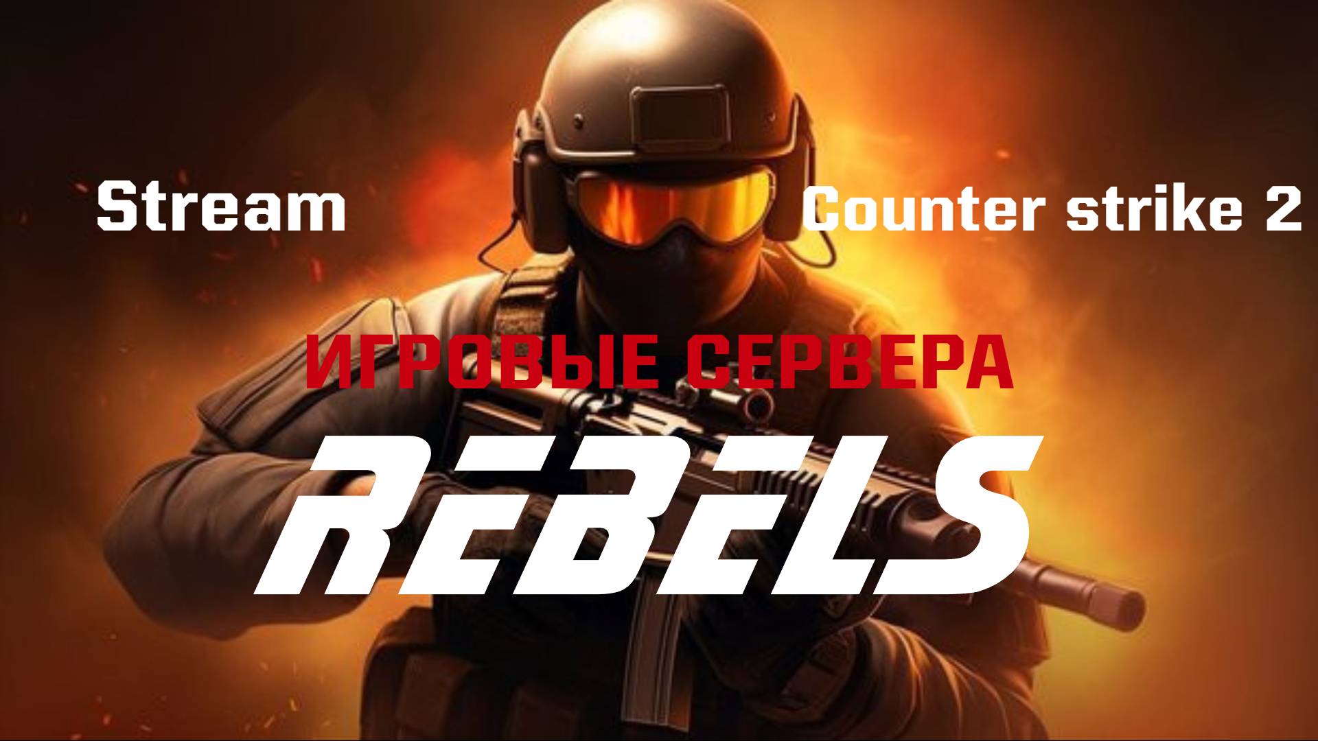 ММ,ФЕЙСИТ? НЕ, ЛУЧШЕ ИГРАТЬ НА СЕРВЕРАХ REBELS