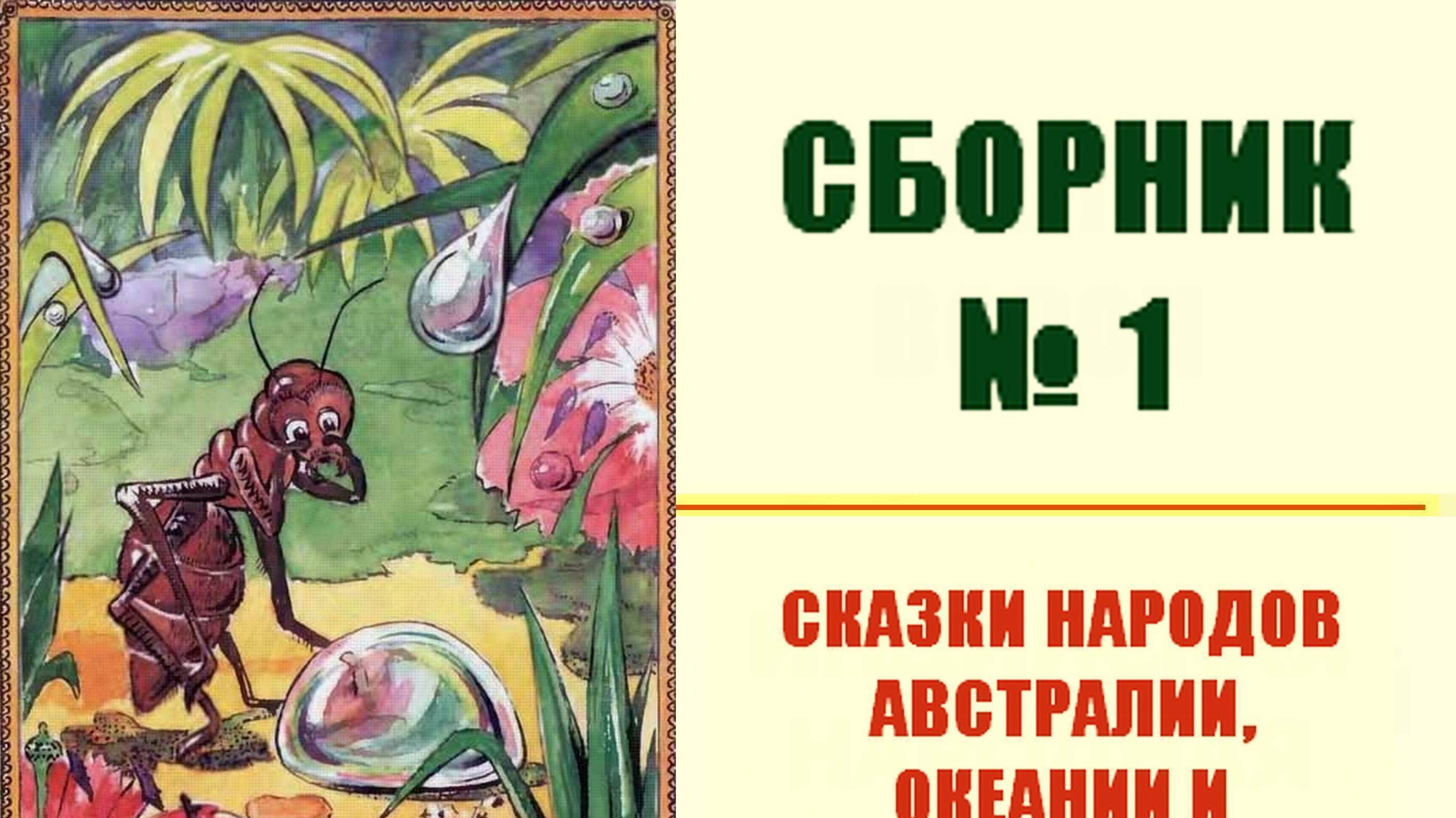 СБОРНИК № 1 СКАЗОК НАРОДОВ АВСТРАЛИИ, ОКЕАНИИ И ИНДОНЕЗИИ