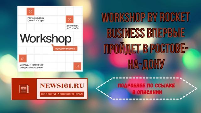 WorkShop by Rocket Business впервые пройдет в Ростове-на-Дону