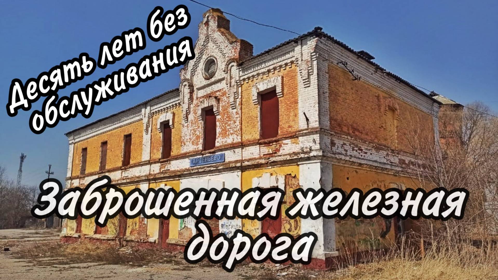 Заброшенная железная дорога | Тульская область