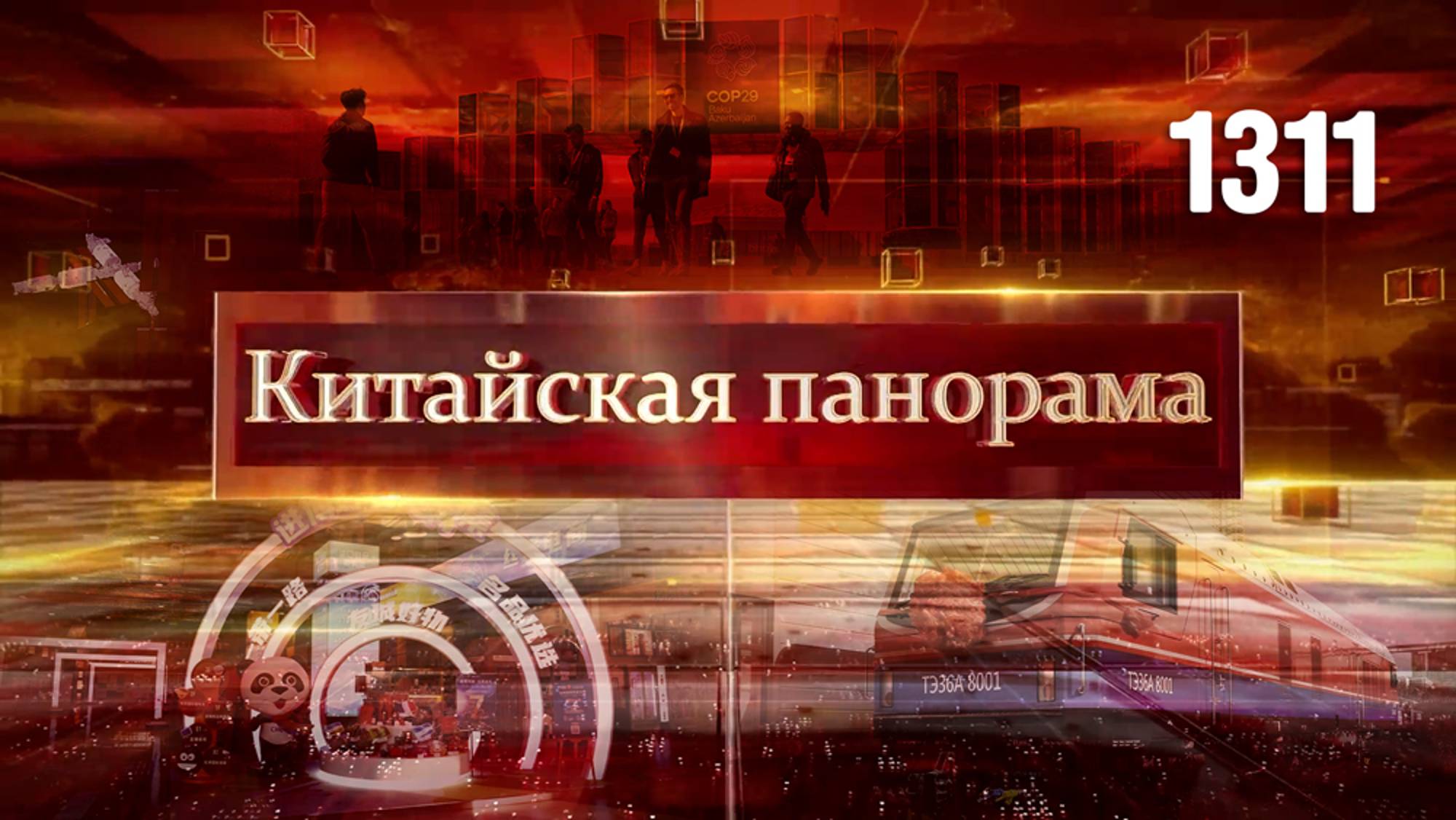 Конференция экологов, локомотив инноваций, год без виз, сотрудничество Юг–Юг, Юбилей ВВС НОАК–(1311)