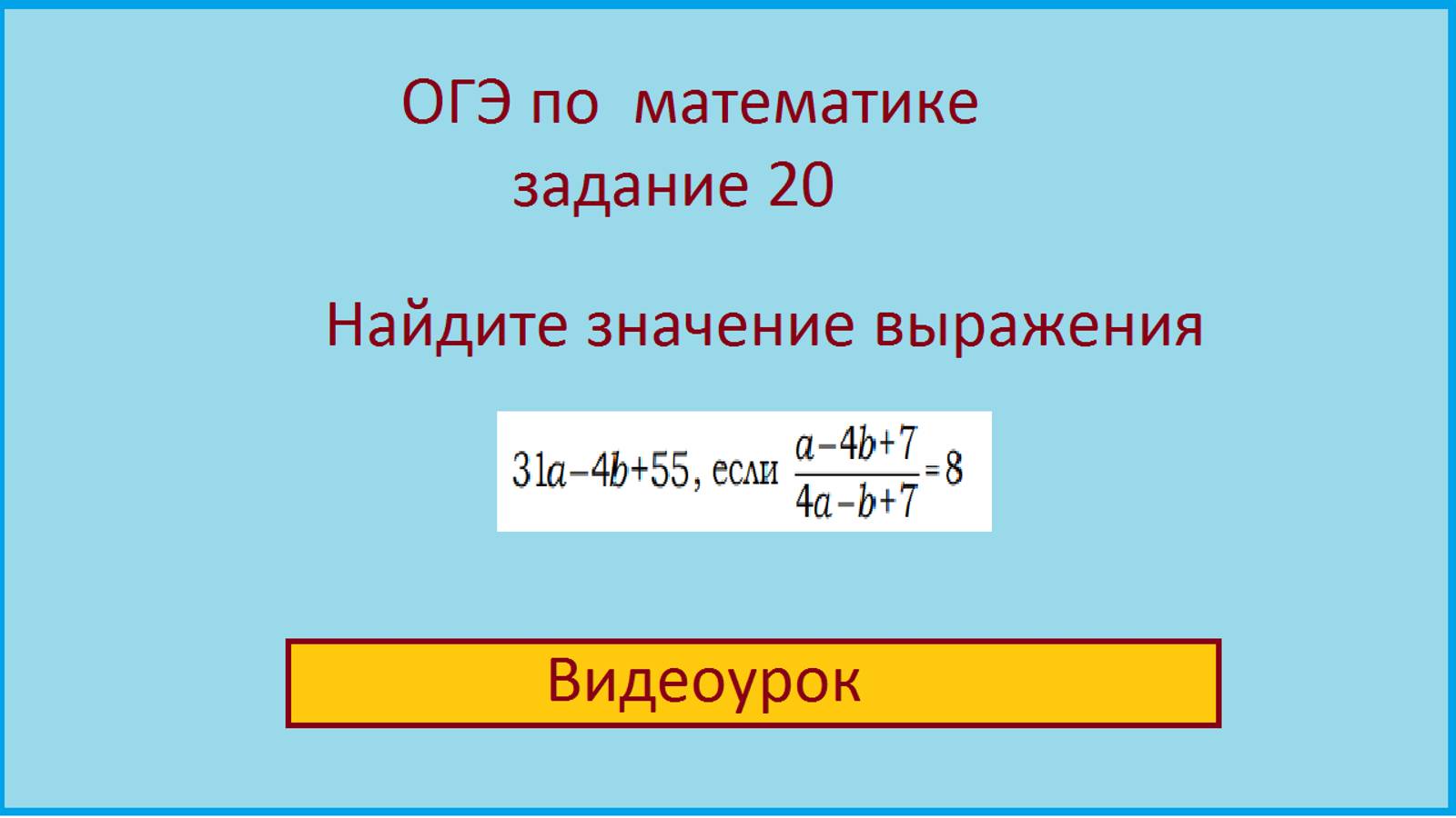 Найти значение выражения при заданном условии