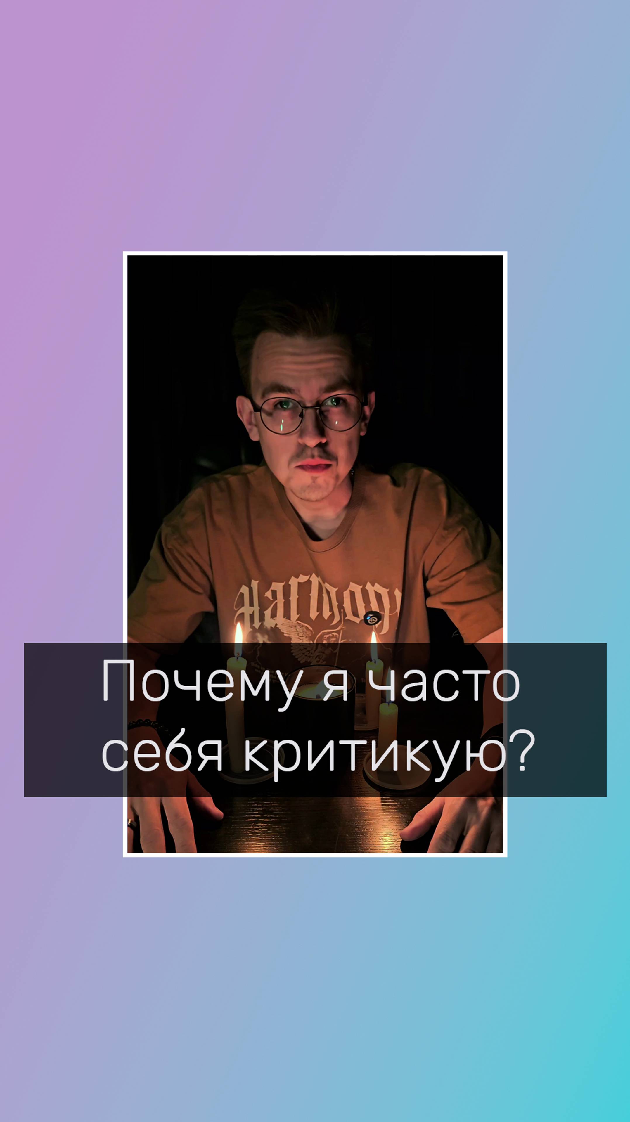 Почему я часто себя критикую?
#психолог #психологонлайн #личнаятерапия #критика #самооценка #магия