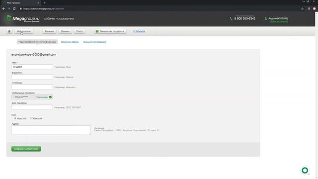 Редактирование личной информации в кабинете пользователя Мегагрупп.ру