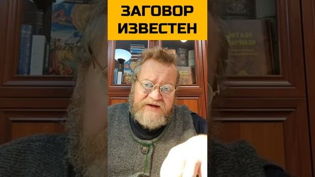 Заговор известен. о. Олег Стеняев