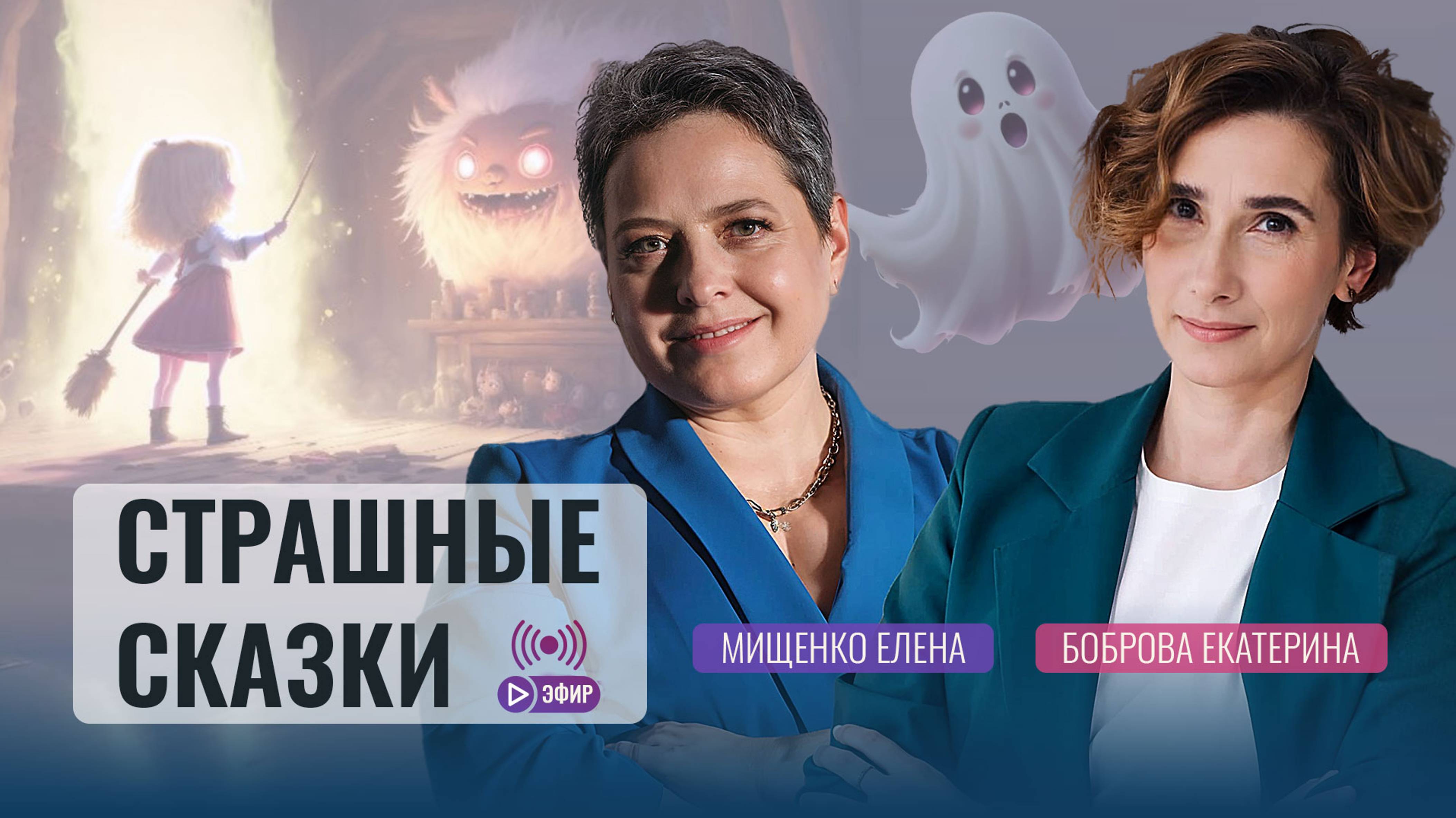Эфир «Страшные сказки: польза или вред?»