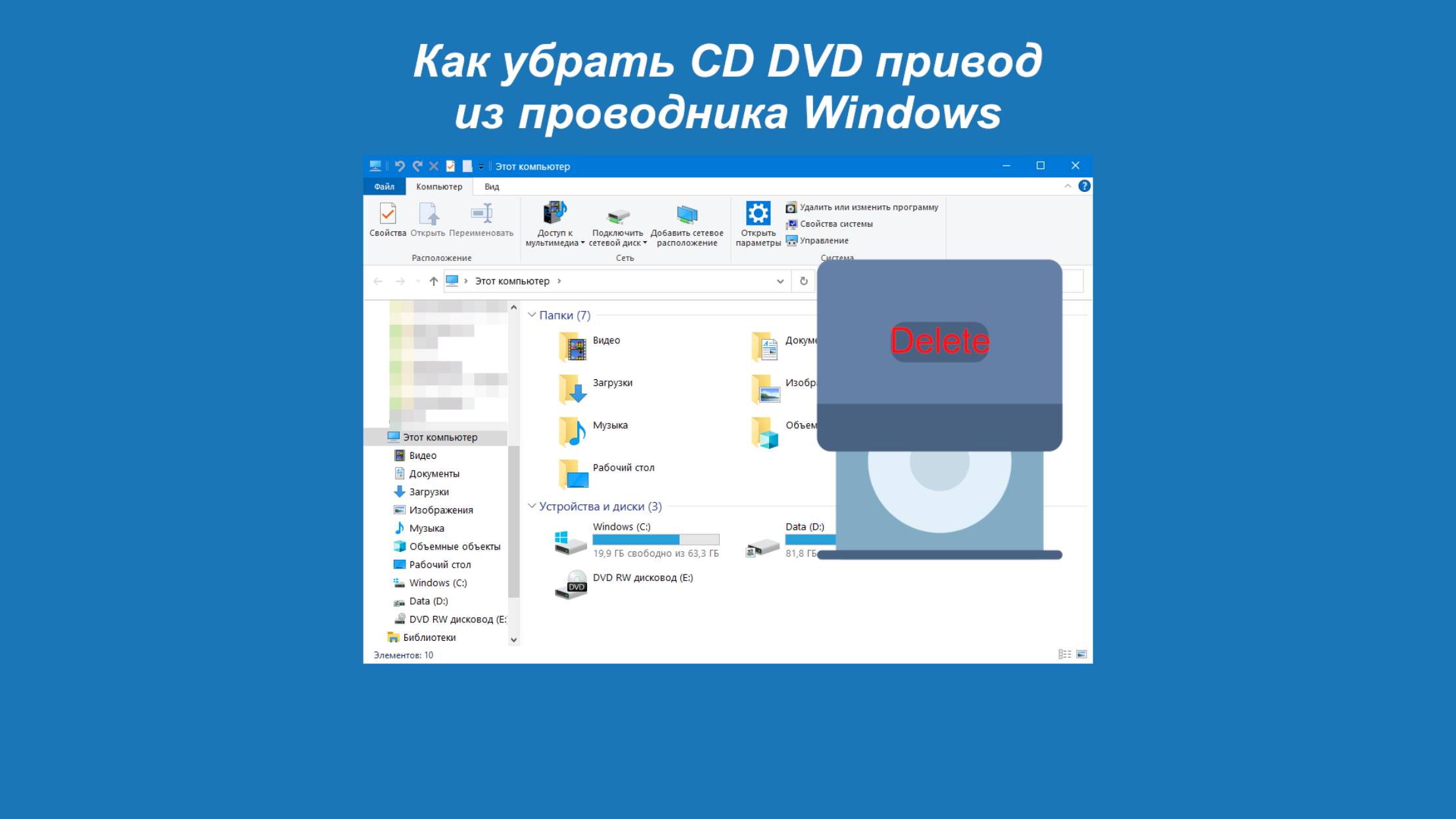 Как убрать CD DVD привод из проводника Windows
