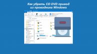 Как убрать CD DVD привод из проводника Windows