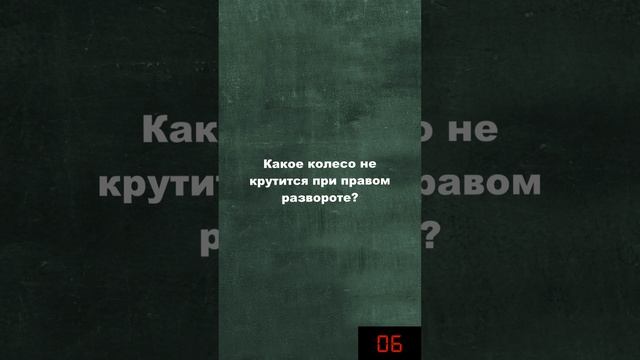 Загадка на логику Какое колесо не крутится при повороте Тренируем логическое мышление Задача