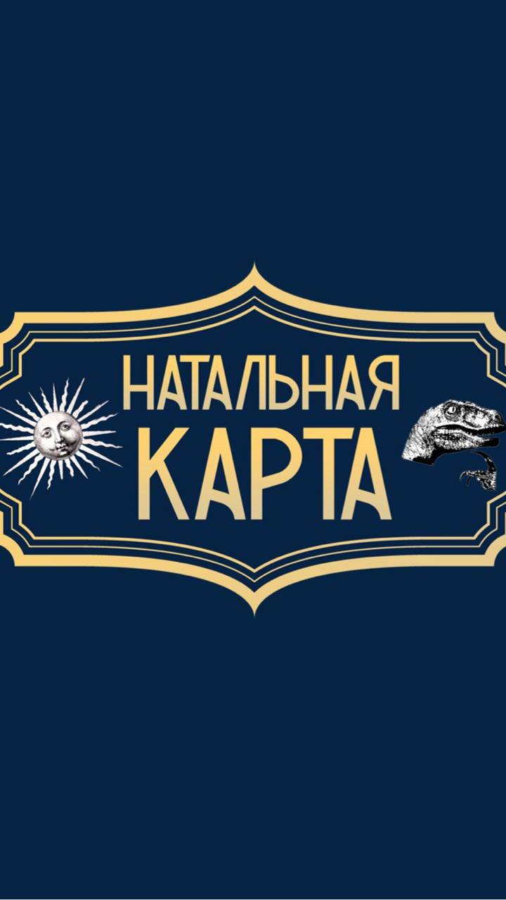 Однажды на шоу «Натальная карта»… )) ⚡️