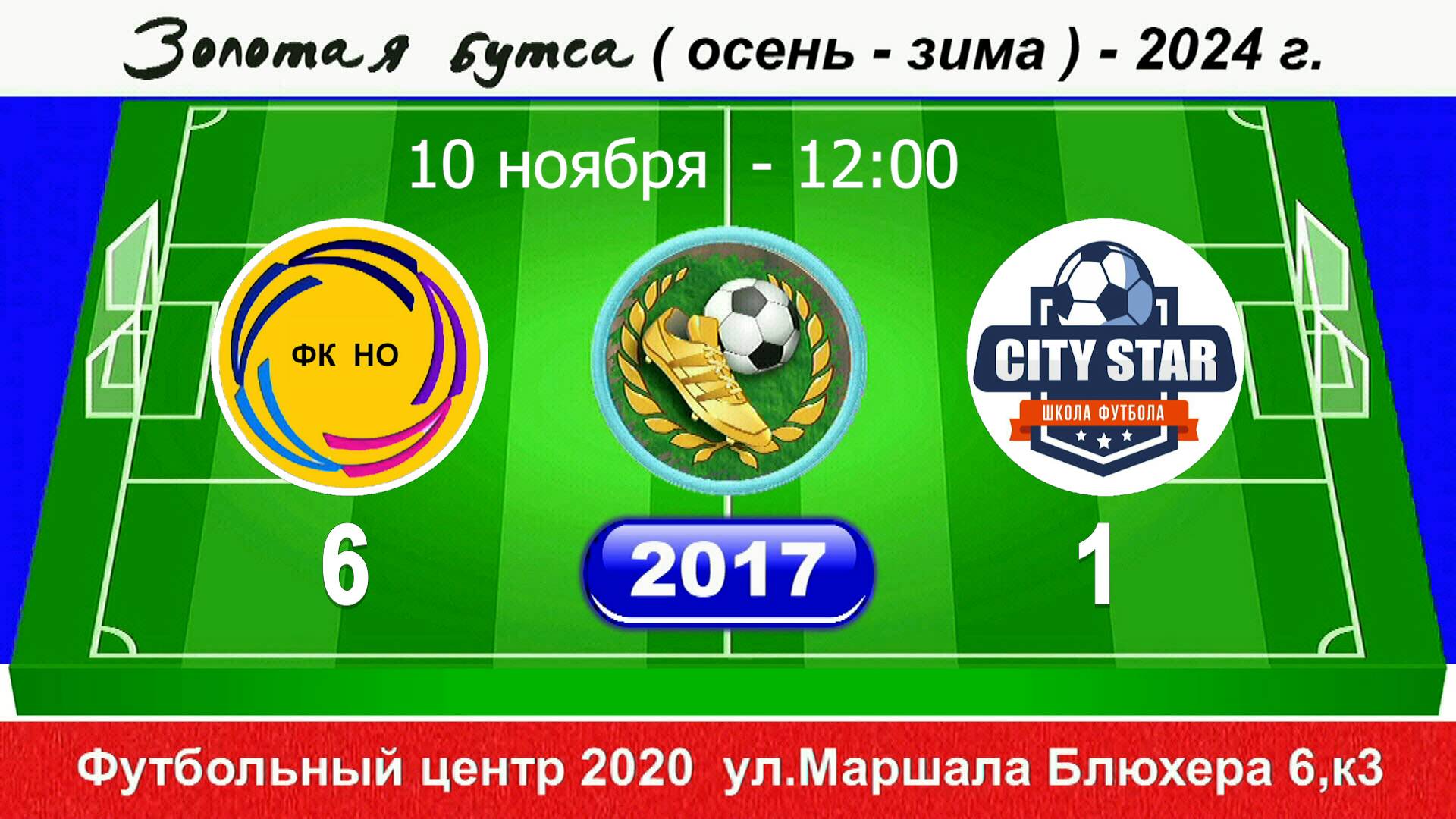 10.11.2024 2017 12-00 Новая Охта - СITY STAR 6-1 DEMO