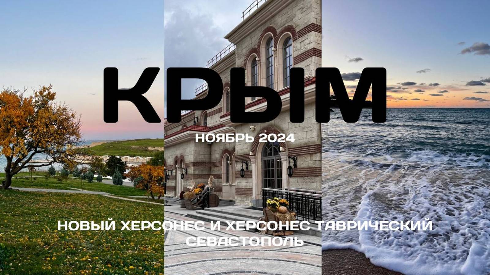 Комплекс Новый Херсонес / Таврический / Севастополь, Крым / Музей Крыма и Новороссии