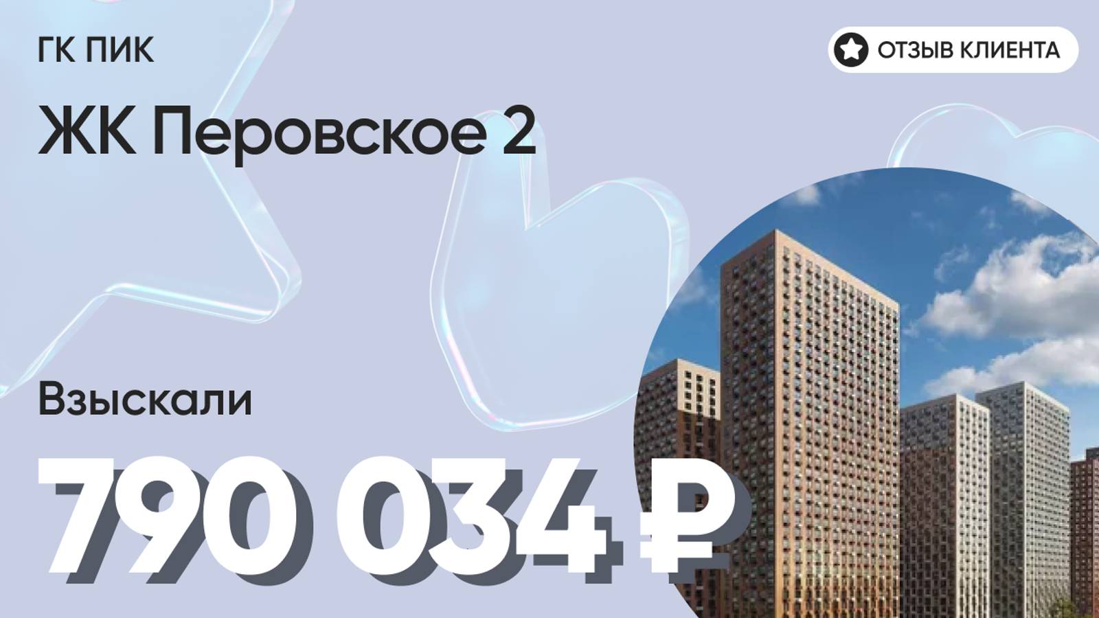 790 034 руб. от ЗАСТРОЙЩИКА для нашего клиента / ЖК Перовское 2 / Неустойка за просрочку и дефекты