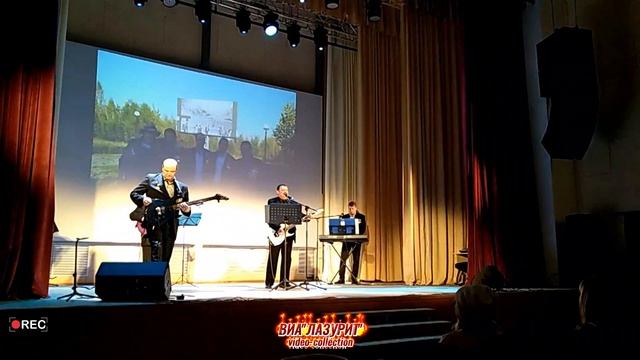 ВИА ''Лазурит'' - Белый пух (02.11.2019 г. День Народного Единства ЦКР Гусь-Хрустального р-на)