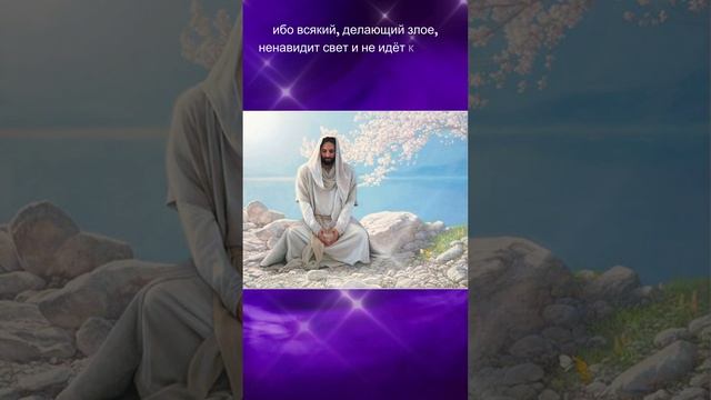 А поступающий по правде идет к свету.