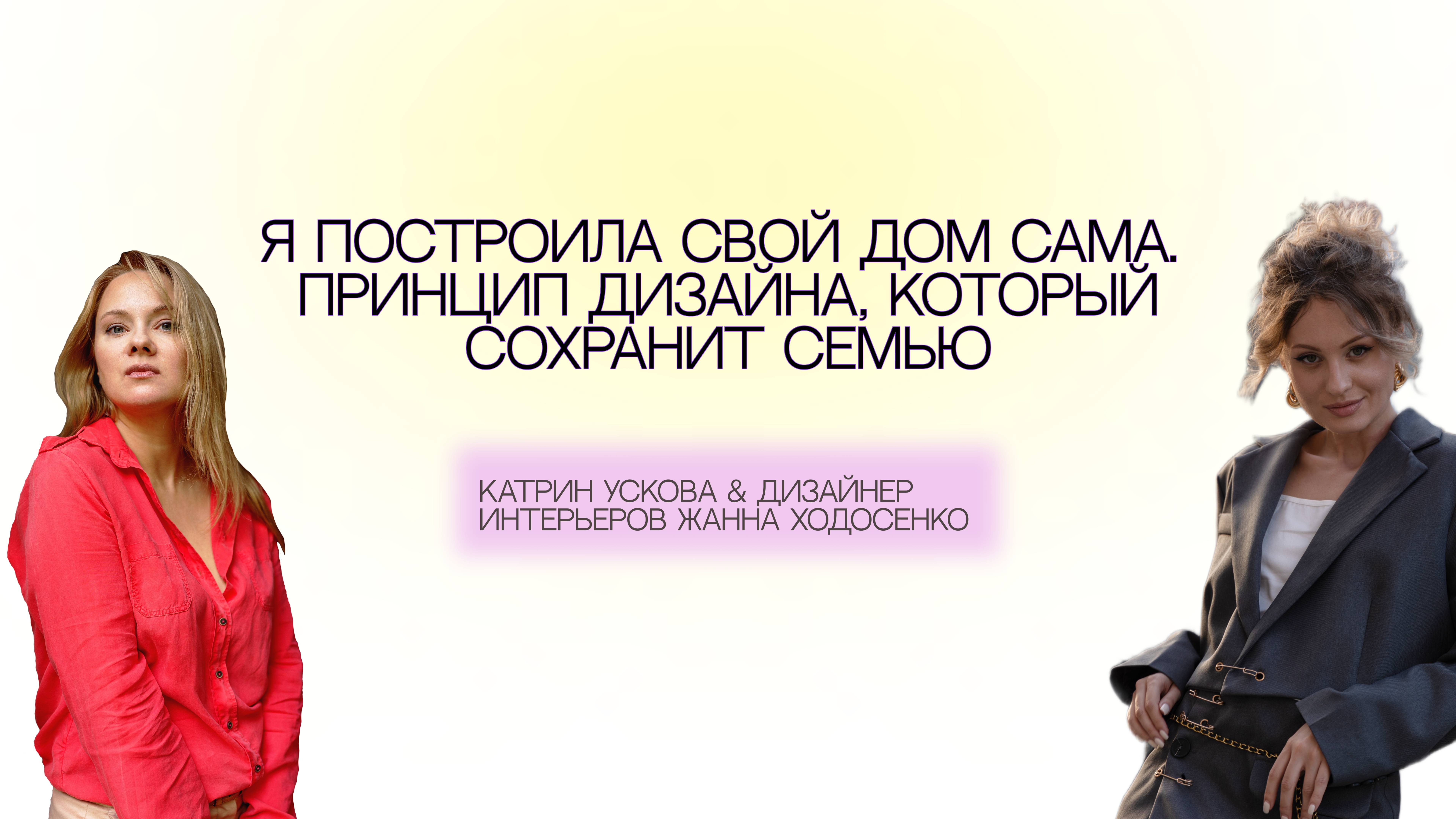 Я построила свой дом сама.
Принцип дизайна, который сохранит семью