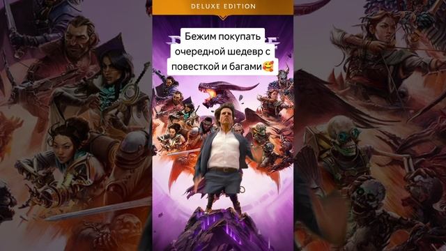 Бежим покупать очередной шедевр с повесткой и багами🥰 #game #meme #dragonage #viral #capcut